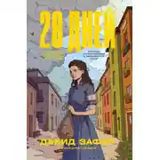 Постер книги 28 дней. История Сопротивления в Варшавском гетто