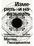 Маттео Пасквинелли - Измерять и навязывать. Социальная история искусственного интеллекта