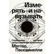 Постер книги Измерять и навязывать. Социальная история искусственного интеллекта