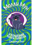 Джорджия Бинг - Молли Мун и волшебная книга гипноза