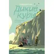 Постер книги Дикие Куры на призрачном курорте