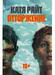 Катя Райт - Отторжение