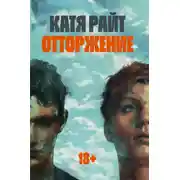 Постер книги Отторжение