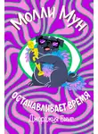 Джорджия Бинг - Молли Мун останавливает время