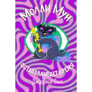 Постер книги Молли Мун останавливает время