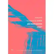 Постер книги Почти два килограмма слов