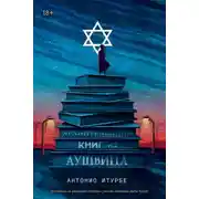 Постер книги Хранительница книг из Аушвица