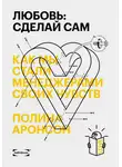 Полина Аронсон - Любовь: сделай сам. Как мы стали менеджерами своих чувств