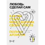 Постер книги Любовь: сделай сам. Как мы стали менеджерами своих чувств