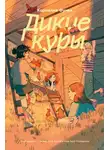 Корнелия Функе - Дикие Куры