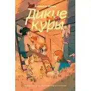 Постер книги Дикие Куры