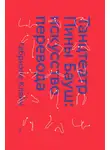 Габриэле Кляйн - Танцтеатр Пины Бауш: искусство перевода