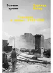Харальд Йенер - Волчье время. Германия и немцы: 1945–1955