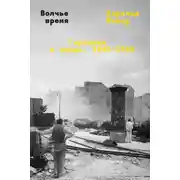 Постер книги Волчье время. Германия и немцы: 1945–1955