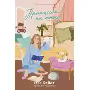 Постер книги Принцесса на посту