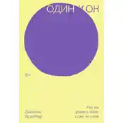 Постер книги Один и ОК. Как мы учимся быть сами по себе