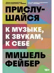 Мишель Фейбер - Прислушайся к музыке, к звукам, к себе