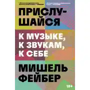 Постер книги Прислушайся к музыке, к звукам, к себе