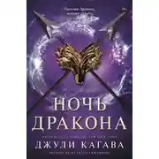 Постер книги Ночь дракона