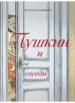 Екатерина Гаврюшкина - Пушкин и соседи