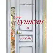 Постер книги Пушкин и соседи
