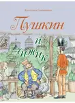 Екатерина Гаврюшкина - Пушкин и чижик