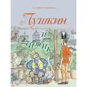 Постер книги Пушкин и чижик