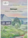 Алла Сорокина - Дикари. Книга о малой Родине