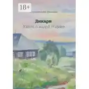 Постер книги Дикари. Книга о малой Родине