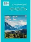Алексей Макаров - Юность