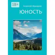 Постер книги Юность