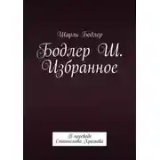 Постер книги Бодлер Шарль. Избранное. В переводе Станислава Хромова