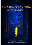 Антон Ромашкин - Сказка о глупом мотыльке