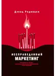 Дэвид Родницки - Несправедливый маркетинг. Как развивать бизнес, используя уникальные преимущества своей компании