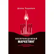 Постер книги Несправедливый маркетинг. Как развивать бизнес, используя уникальные преимущества своей компании