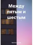 Кристина Крылова - Между пятым и шестым
