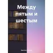 Постер книги Между пятым и шестым