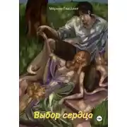 Постер книги Выбор сердца
