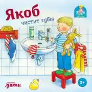 Постер книги Якоб чистит зубы