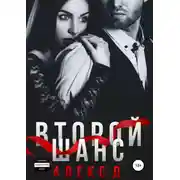 Постер книги Второй шанс