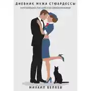 Постер книги Дневник мужа стюардессы