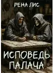 Рена Лис - Исповедь палача