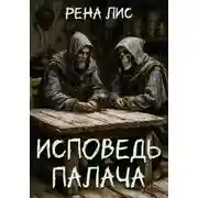 Постер книги Исповедь палача