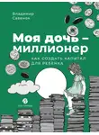 Владимир Савенок - Моя дочь – миллионер: Как создать капитал для ребенка