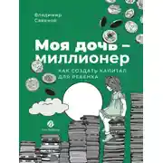 Постер книги Моя дочь – миллионер: Как создать капитал для ребенка