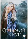 Алекс Д. - Седьмой круг
