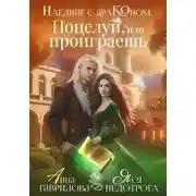 Постер книги Наедине с драконом. Поцелуй, или проиграешь