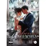 Постер книги Бумажные цветы