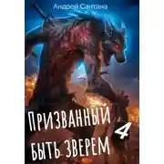 Постер книги Призванный быть зверем. Книга четвертая. Сквозь тьму