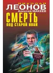 Николай Леонов - Смерть под старой ивой